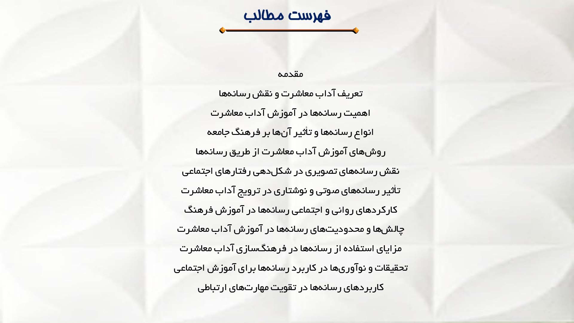 پاورپوینت در مورد نقش رسانه‌ها در آموزش آداب معاشرت به جامعه